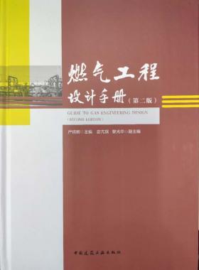 購正版《燃氣工程設計手冊（第二版）》附贈網站VIP權限