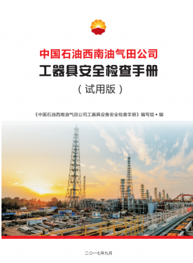 工器具設備安全檢查手冊（中國石油西南油氣田公司）