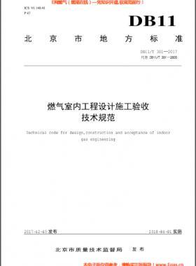 燃氣室內工程設計施工驗收技術規范DB11∕T 301-2017