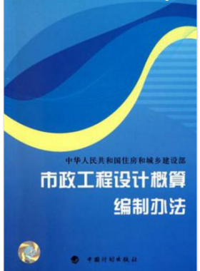 市政工程設計概算編制辦法
