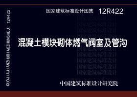 12R422:混凝土模塊砌體燃氣閥室及管溝