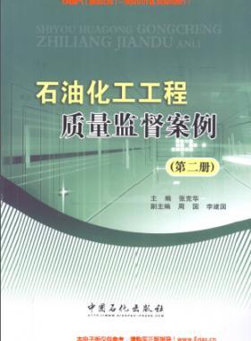 石油化工工程質量監督案例(第二冊)