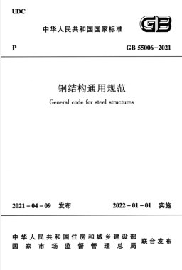 鋼結構通用規范國標 55006-2021