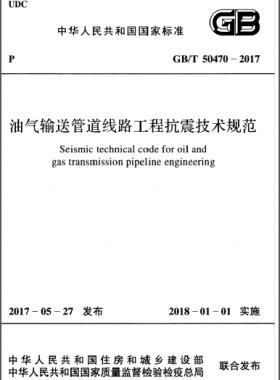 油氣輸送管道線路工程抗震技術規范國標/T 50470-2017