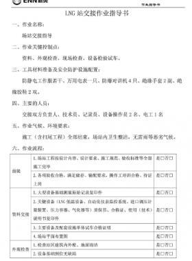 新奧燃氣LNG站作業指導書