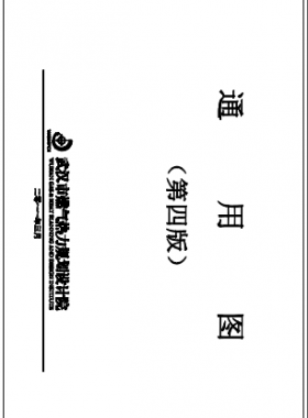 武漢市燃氣熱力規劃設計院第四版通用圖（2013年4月修訂）