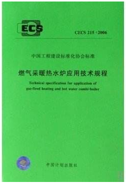 燃氣采暖熱水爐應(yīng)用技術(shù)規(guī)程行業(yè)標(biāo)準(zhǔn)-215-2017