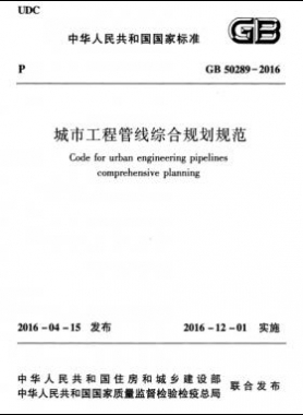 城市工程管線綜合規劃規范國標50289-2016