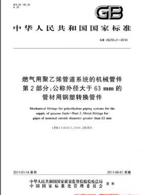 燃氣用聚乙烯管道系統的機械管件 第2部分:公稱外徑大于63mm的管材用鋼塑轉換管件國標 26255.2-2010