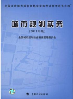 《城市規劃實務》2011年中國計劃版社出版