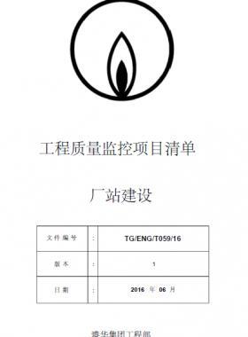 港華工程質(zhì)量重點(diǎn)監(jiān)控項目清單—廠站建設(shè)