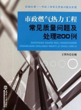 市政燃?xì)鉄崃こ坛R?jiàn)質(zhì)量問(wèn)題及處理200例