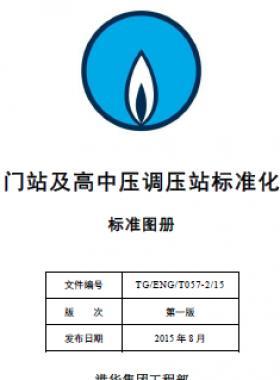 港華集團門站及高中壓調壓站標準化設計手冊-標準圖冊