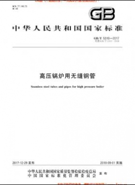  高壓鍋爐用無縫鋼管國標/T 5310-2017