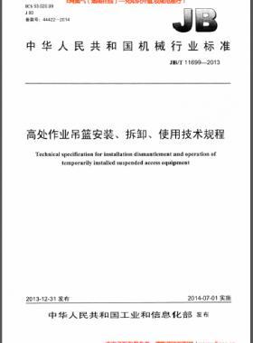 高處作業(yè)吊籃安裝、拆卸、使用技術(shù)規(guī)程 機械標準/T 11699-2013