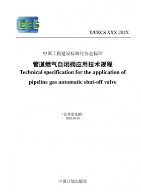 行業標準- 905 2021 管道燃氣自閉閥應用技術規程(征求意見稿)(修)