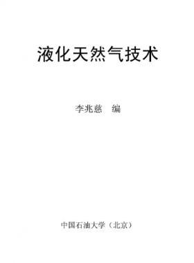 液化天然氣技術講義 中國石油大學（北京）李兆慈編