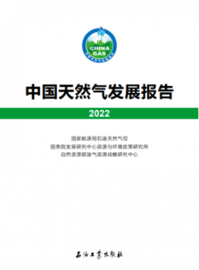 中國天然氣發(fā)展報(bào)告（2022）