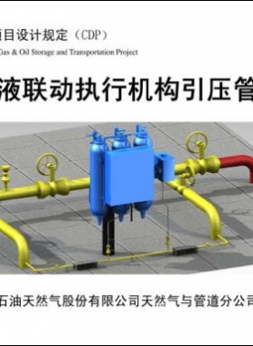 輸氣管道氣液聯動執行機構引壓管安裝圖集 CDP-M-NGP-IS-016-2012-1