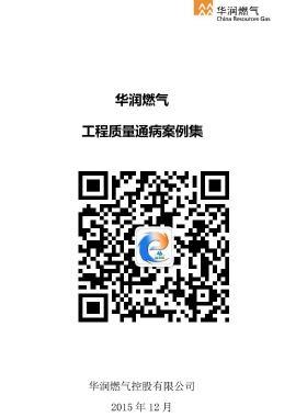 華潤燃氣常見工程質量通病案例集CRC公共安全標準SGC23502-2015