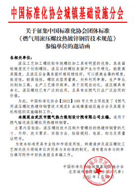 關(guān)于征集中國標(biāo)準(zhǔn)化協(xié)會(huì)團(tuán)體標(biāo)準(zhǔn)《燃?xì)庥脻L壓螺紋熱鍍鋅鋼管技術(shù)規(guī)范》參編單位的邀請(qǐng)函