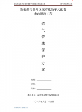燃氣管線保護方案——新創維電器片區城市更新單元配套市政道路工程