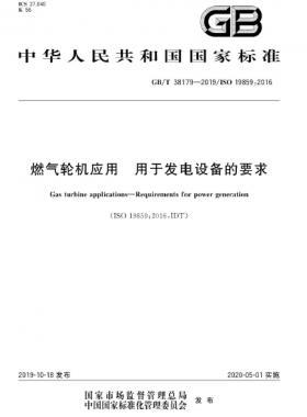 燃氣輪機應用 用于發電設備的要求國標∕T 38179-2019