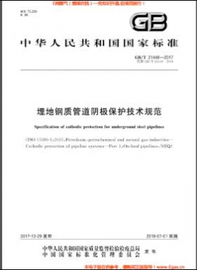 埋地鋼質管道陰極保護技術規范 國標/T 21448-2017