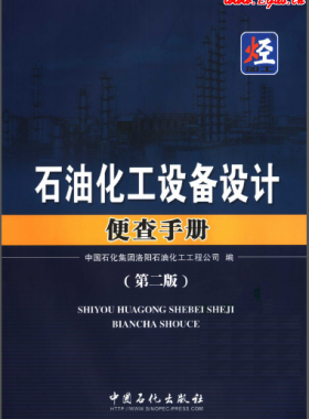 《石油化工設備設計便查手冊（第2版）》