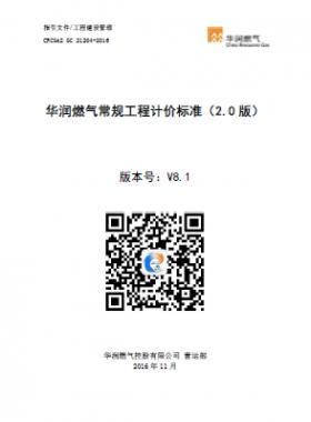 《華潤燃氣常規工程計價標準（2.0版）》（CRC公共安全標準S GC 21204-2016） V8.1