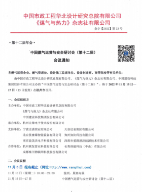 【附發(fā)言主題、發(fā)言人】中國燃?xì)膺\(yùn)營與安全研討會(huì)（第十二屆）會(huì)議通知