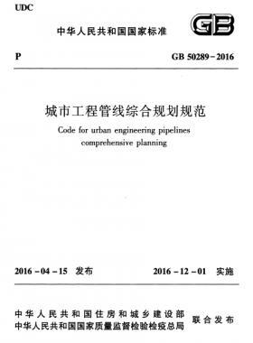 城市工程管線綜合規劃規范國標50289-2016