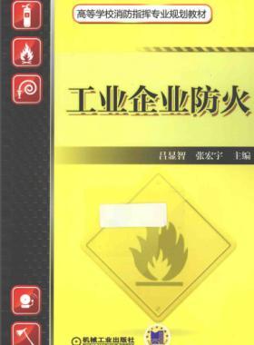 工業企業防火_消防指揮專業2014