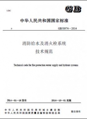 消防給水及消火栓系統技術規范 國標 50974-2014