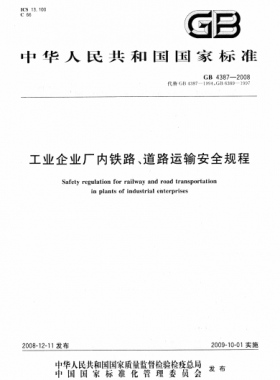 工業(yè)企業(yè)廠內(nèi)鐵路、道路運輸安全規(guī)程國標(biāo) 4387-2008