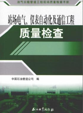 油氣長輸管道工程現場質量檢查手冊 站場電氣、儀表自動化及通信工程質量檢