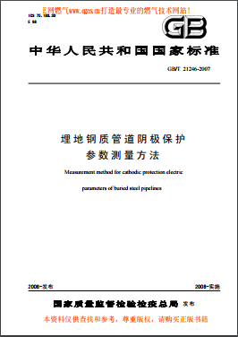 埋地鋼質管道陰極保護參數測量方法國標/T 21246-2007