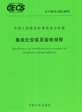 集成灶安裝及驗收規程行業標準- 632-2019