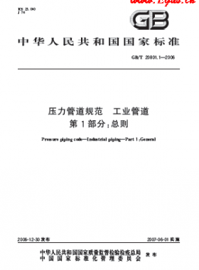 壓力管道規范 工業管道  國標/T 20801-2006	