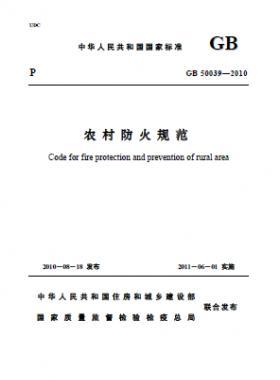 《農村防火規范》國標 50039-2010