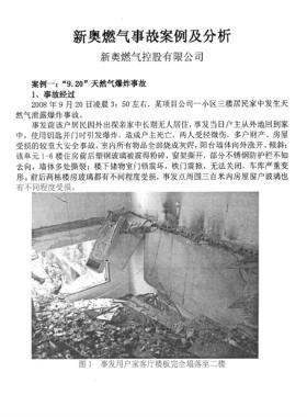新奧燃?xì)馐鹿拾咐胺治? /></a> <span id=