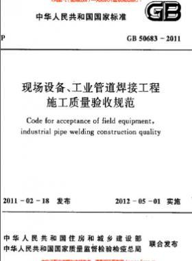 國標50683-2011 現(xiàn)場設(shè)備、工業(yè)管道焊接工程施工質(zhì)量驗收規(guī)范