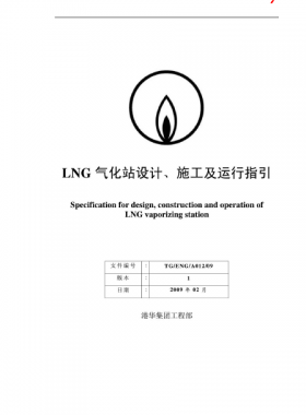 LNG氣化站設(shè)計、施工及運(yùn)行指引港華集團(tuán)工程部
