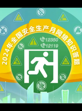 2024年鏈工寶全國安全生產(chǎn)月知識(shí)網(wǎng)絡(luò)競(jìng)賽題庫大全-上（選擇題匯總）——全文可搜索答題
