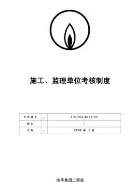 港華施工、監理單位考核制度