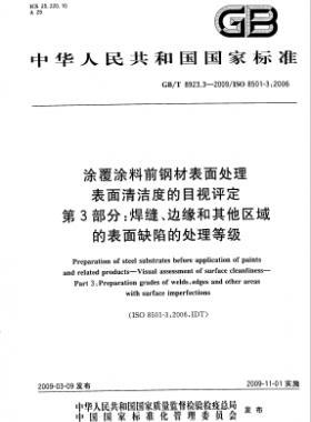 涂覆涂料前鋼材表面處理 表面清潔度的目視評定 第3部分：焊縫、邊緣和其他區域的表面缺陷的處理等級國標/T 8923.3-2009