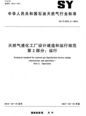 天然氣液化工廠設計建造和運行規范 第2部分:運行 石油天然氣標準/T 6933.2-2014