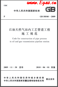 009+2012石油天然氣站內工藝管道工程施工規范國標 50540-2009(2012年版)