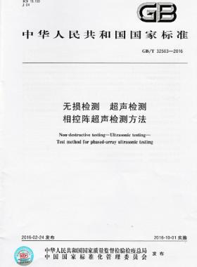 無損檢測 超聲檢測 相控陣超聲檢測方法國標/T 32563-2016