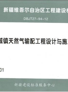 《城鎮天然氣輸配工程設計與施工》圖集DB交通標準27－94－12下載